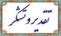 تقدیرنامه از طرف معاونت درمان به آقای دکتر پیمان عشقی